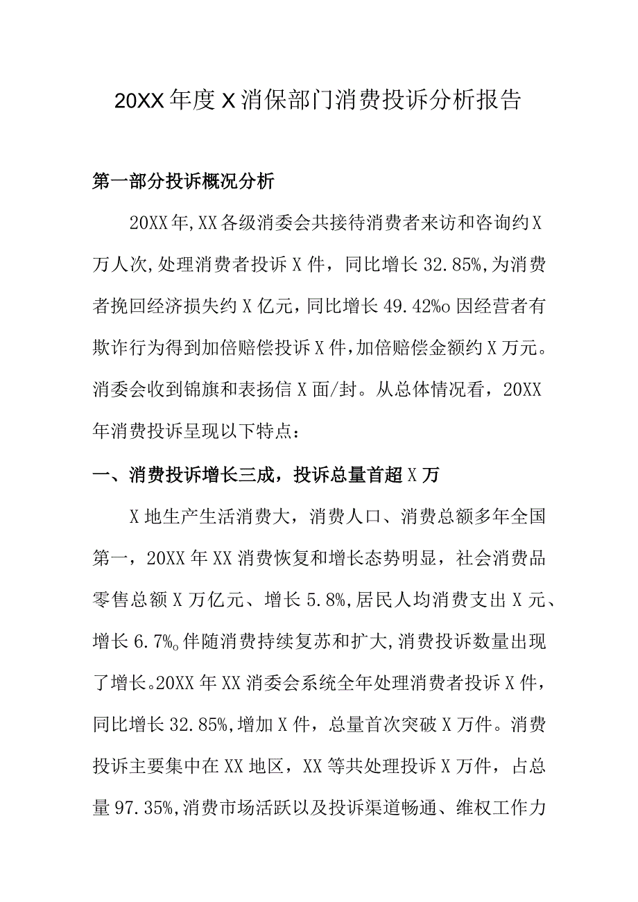 20XX年度X消保部门消费投诉分析报告.docx_第1页