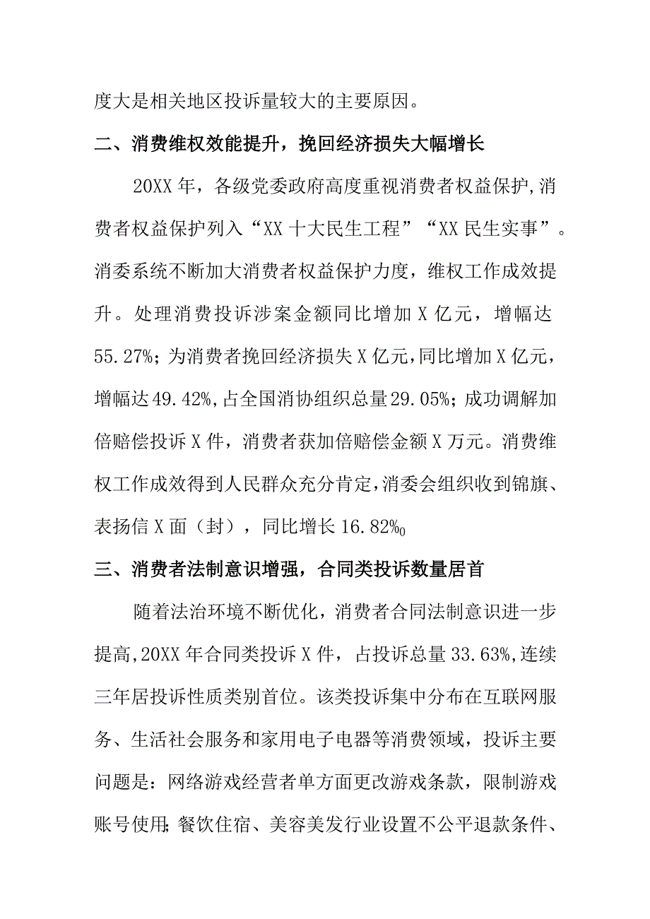 20XX年度X消保部门消费投诉分析报告.docx_第2页