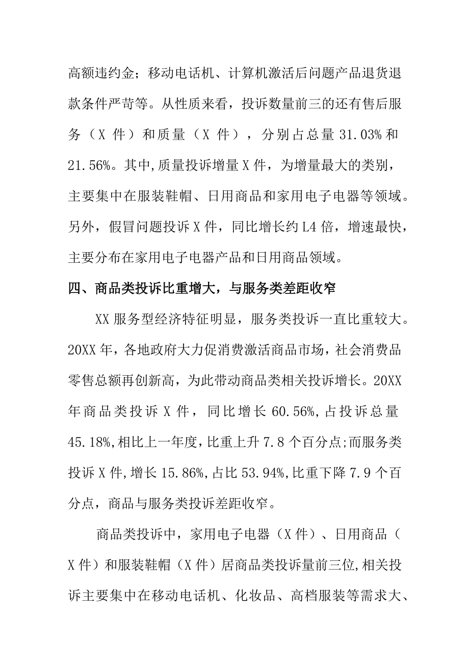 20XX年度X消保部门消费投诉分析报告.docx_第3页