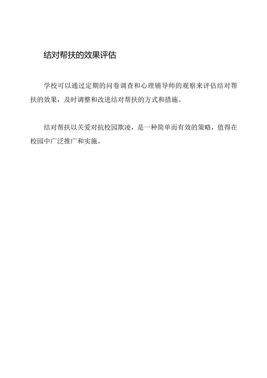 实施结对帮扶：以关爱对抗校园欺凌.docx_第2页