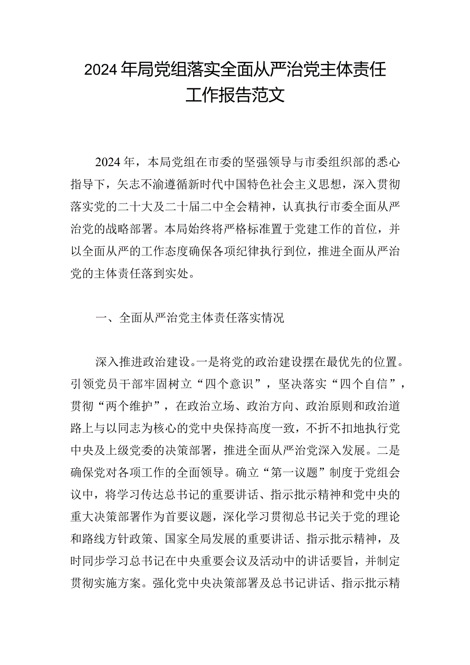 2024年局党组落实全面从严治党主体责任工作报告范文.docx_第1页