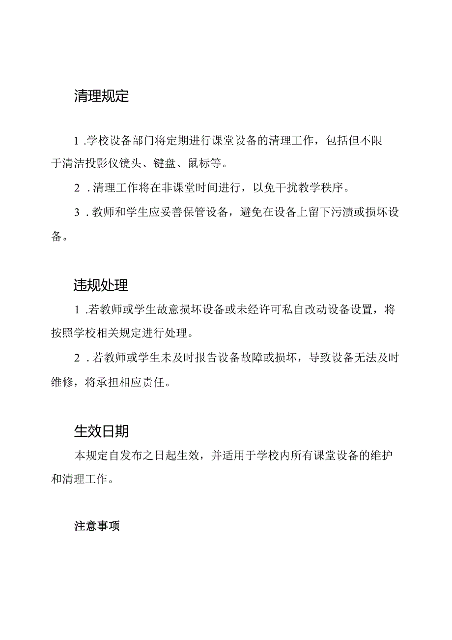 学校课堂设备定期维护清理规定.docx_第2页