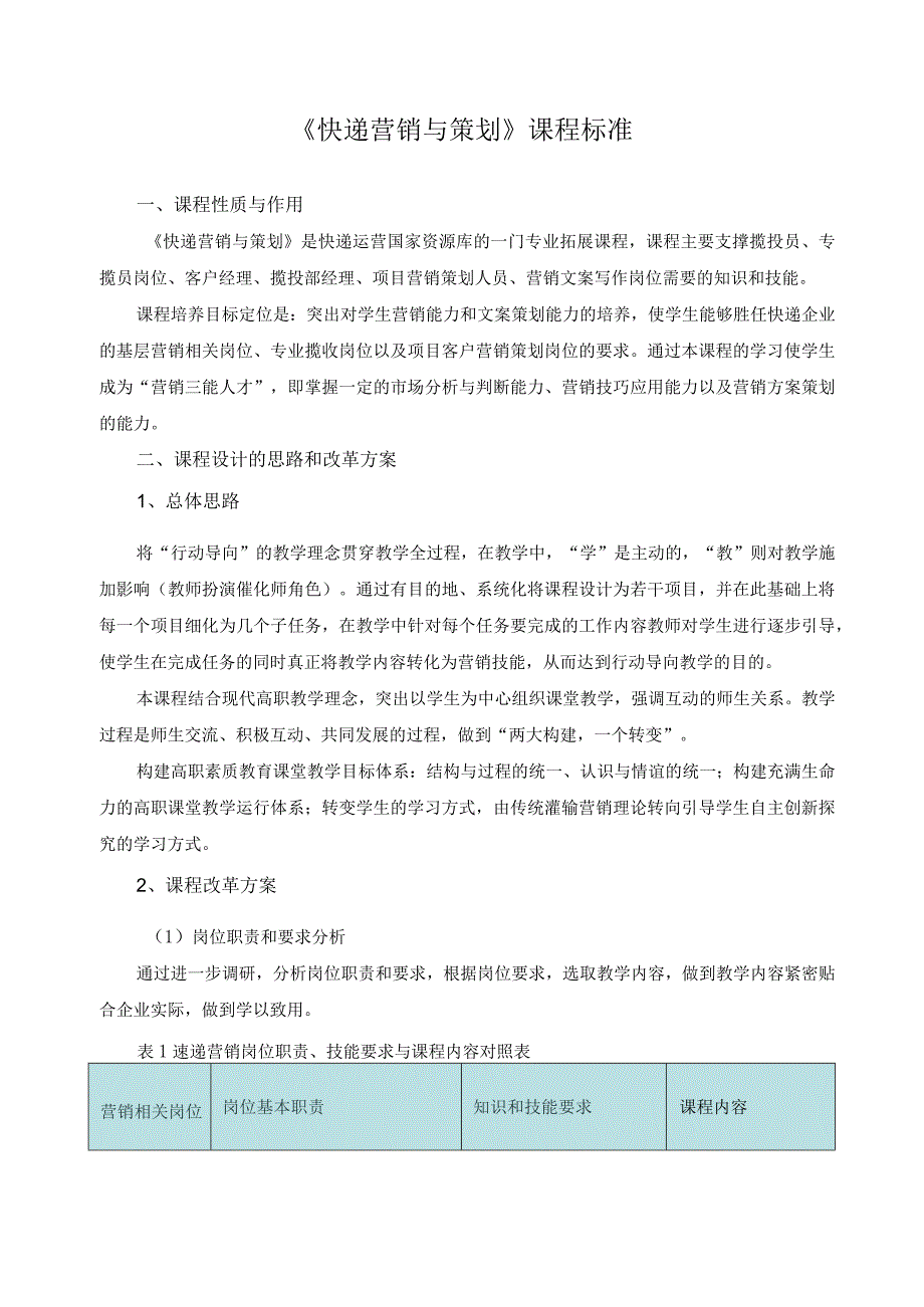 《快递营销与策划》课程标准.docx_第1页