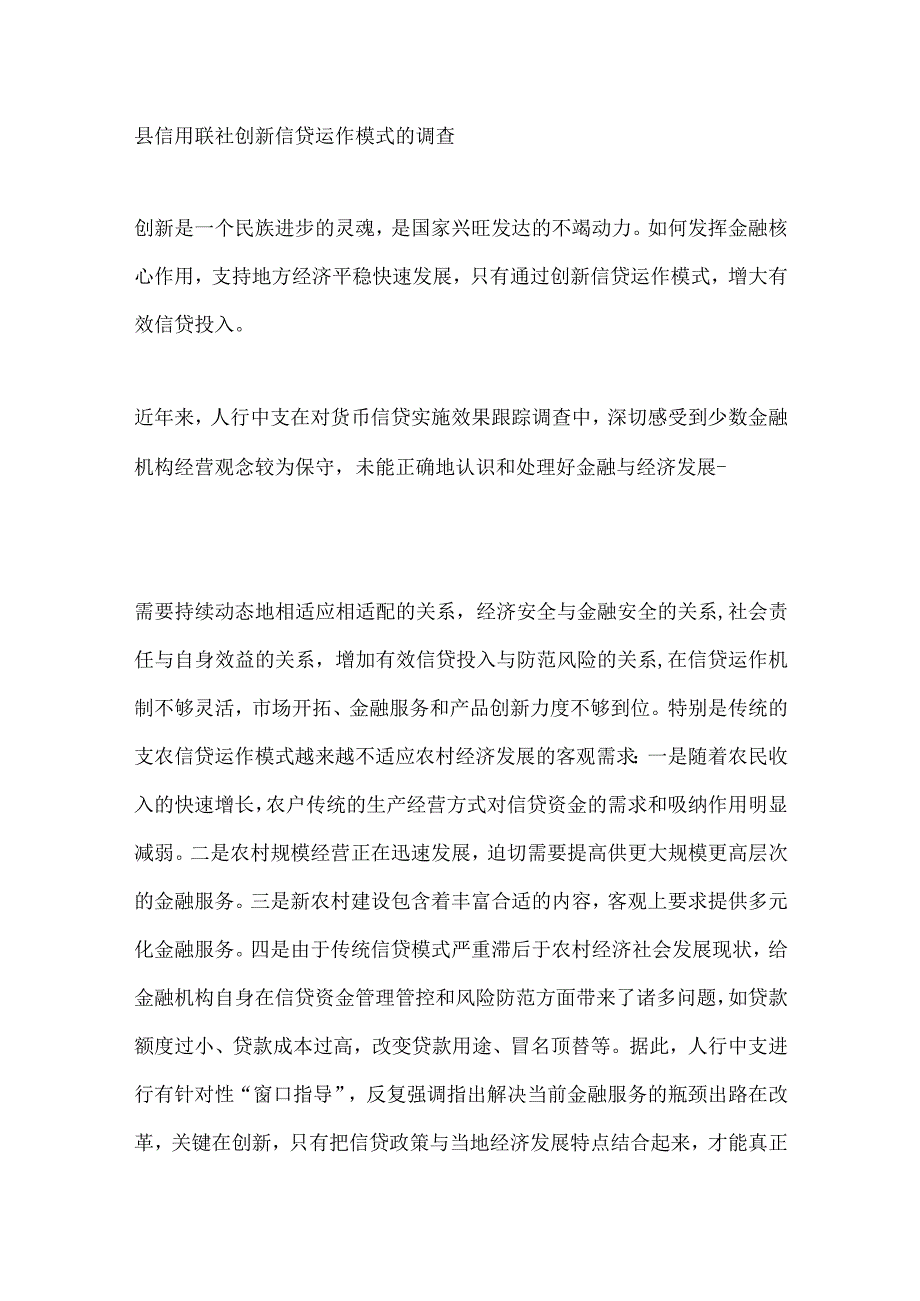 某县信用联社创新信贷运作模式的调查.docx_第1页