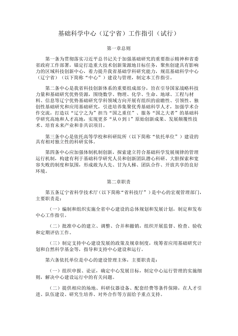 基础科学中心（辽宁省）工作指引（试行）.docx_第1页