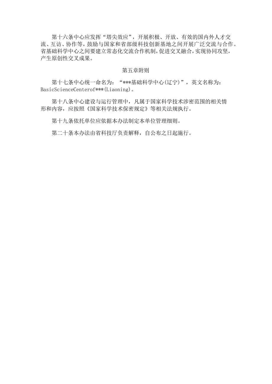 基础科学中心（辽宁省）工作指引（试行）.docx_第3页