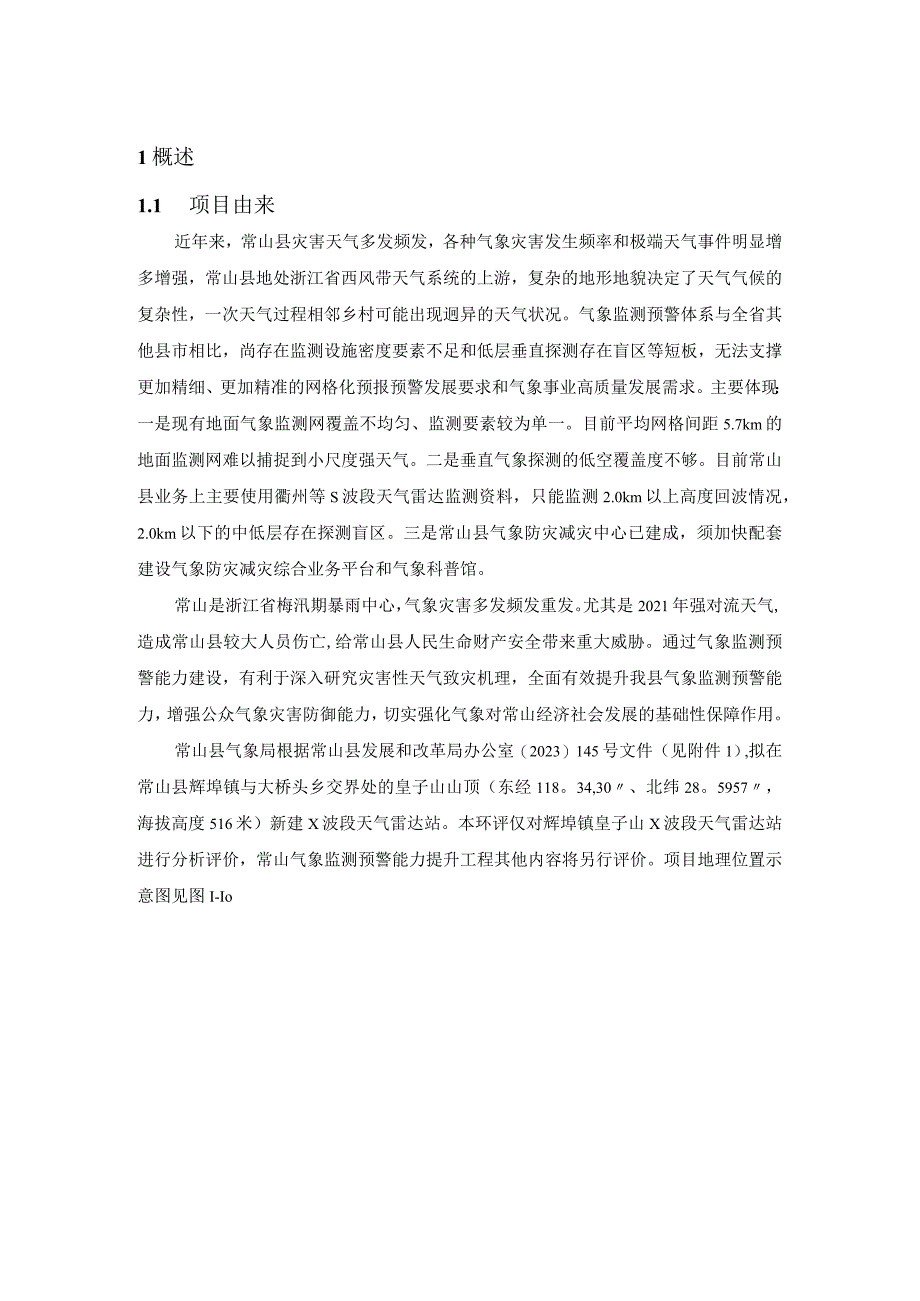 常山气象监测预警能力提升工程环评报告.docx_第3页