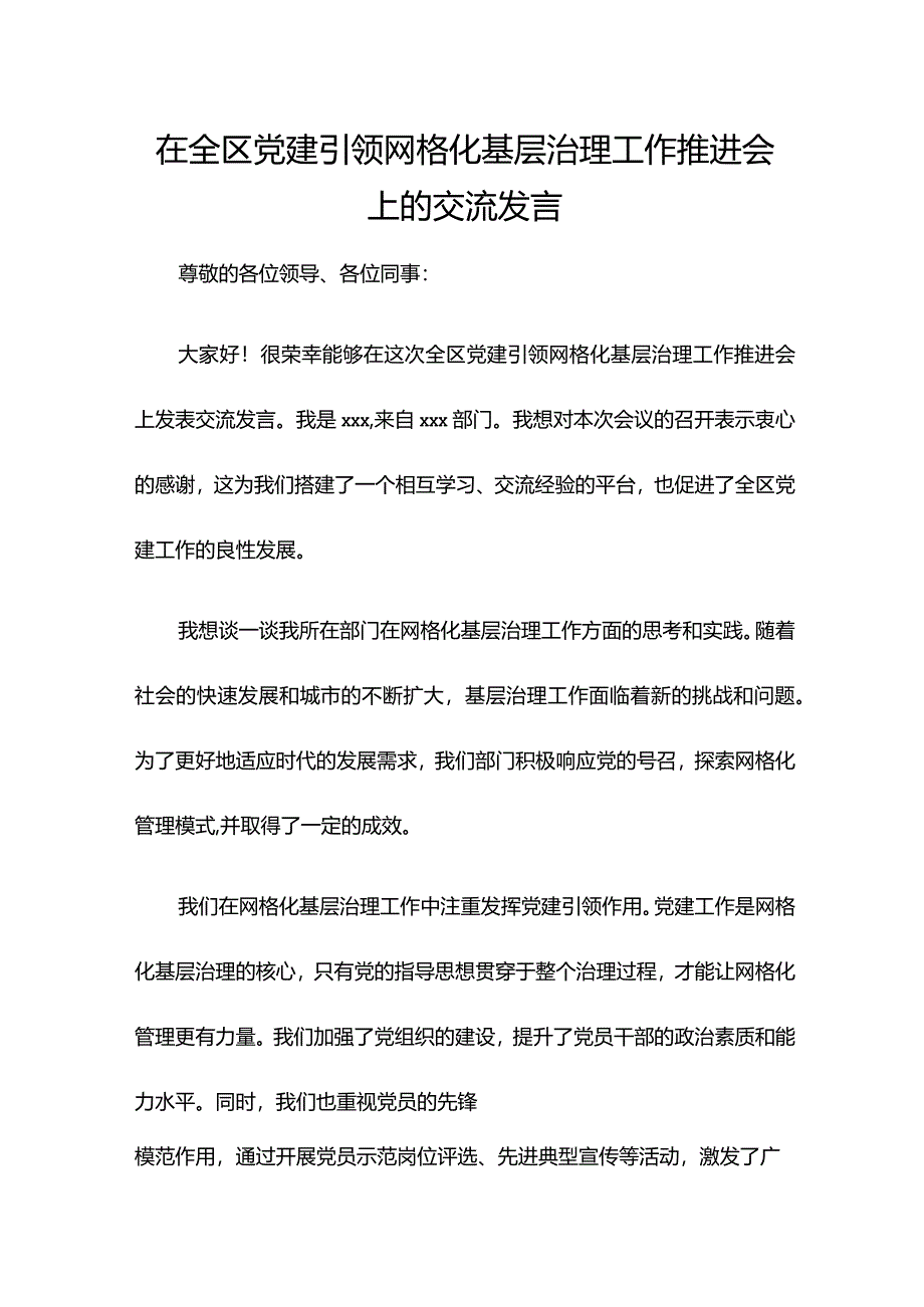 在全区党建引领网格化基层治理工作推进会上的交流发言.docx_第1页