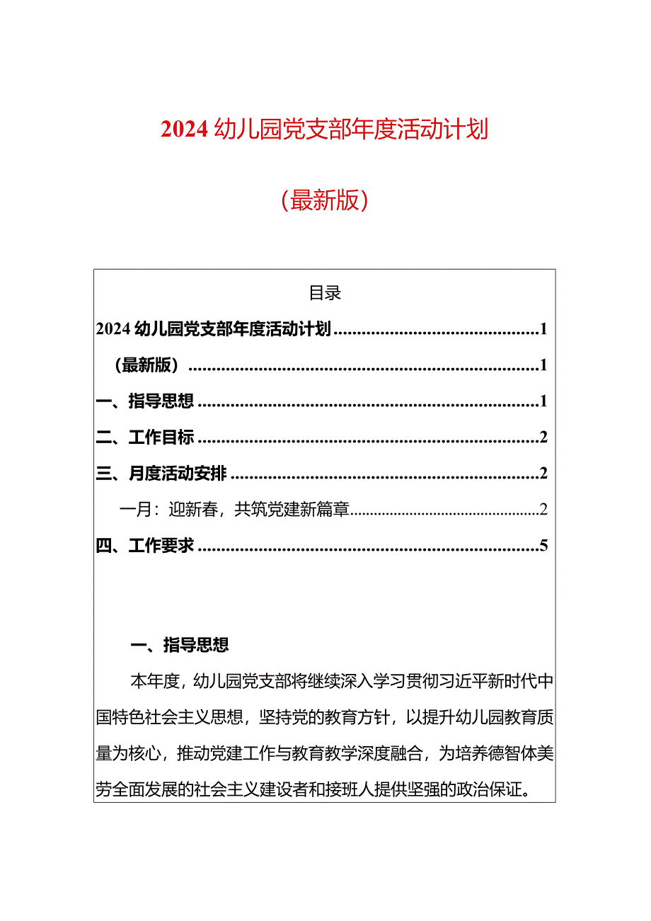 2024幼儿园党支部年度活动计划.docx_第1页