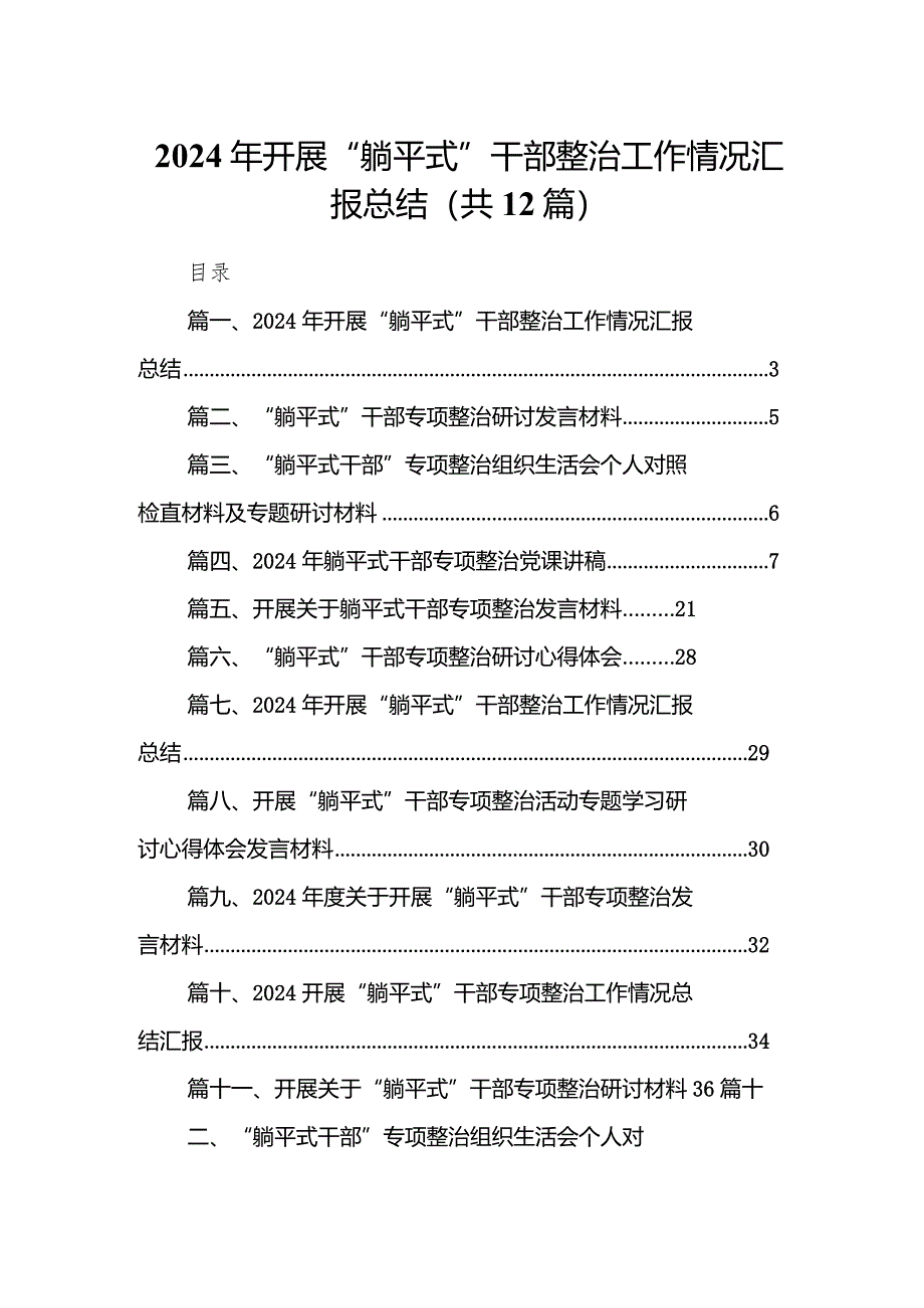 2024年开展“躺平式”干部整治工作情况汇报总结12篇（最新版）.docx_第1页