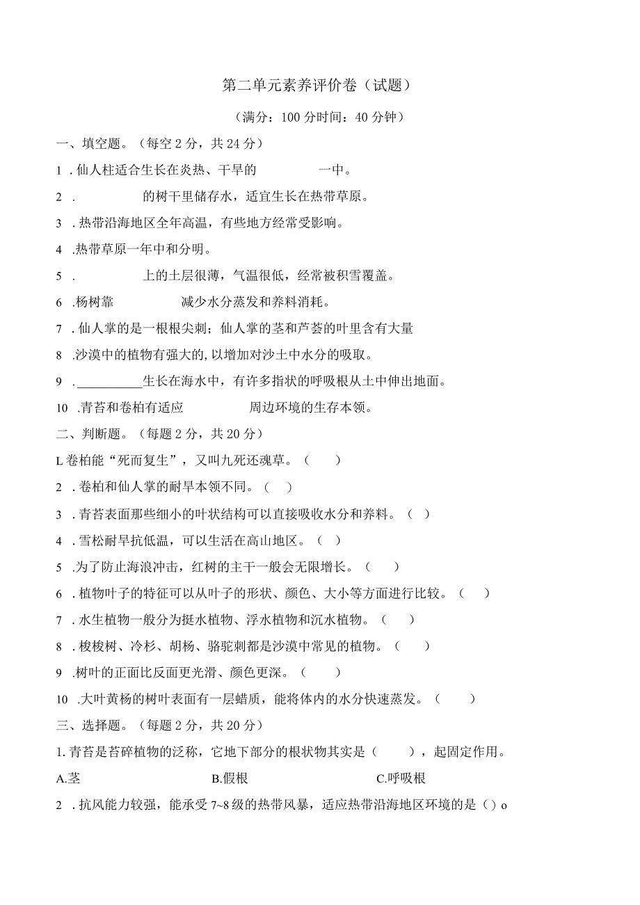 第二单元素养评价卷（试题）三年级科学下册（苏教版）.docx_第1页