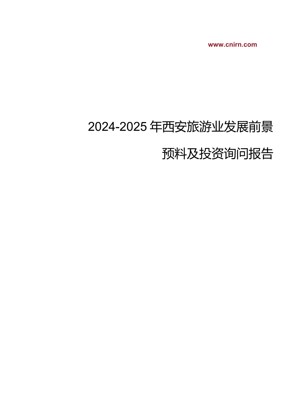 2024-2025年西安旅游业发展前景预测及投资战略规划报告.docx_第1页