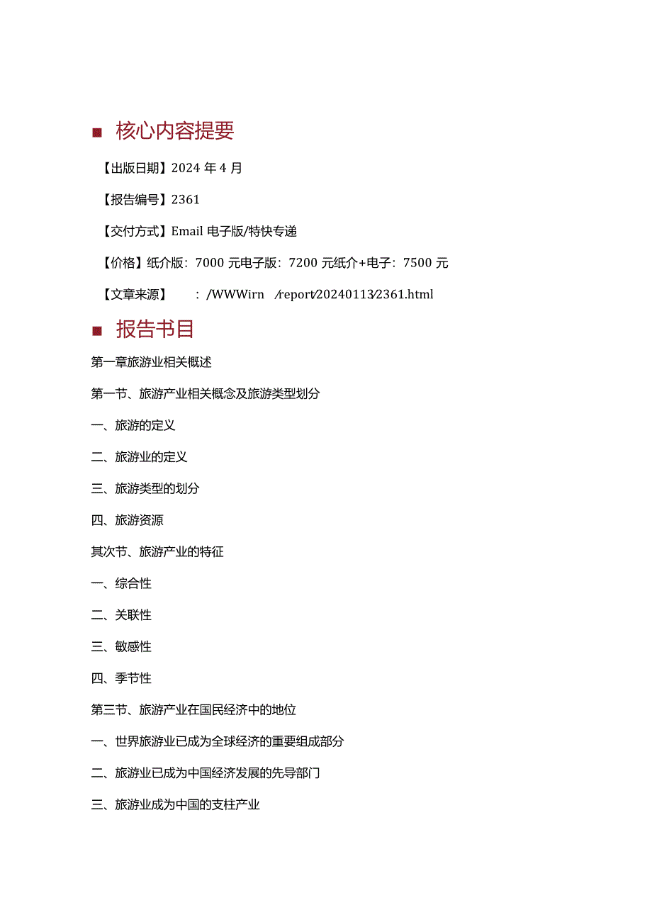 2024-2025年西安旅游业发展前景预测及投资战略规划报告.docx_第2页