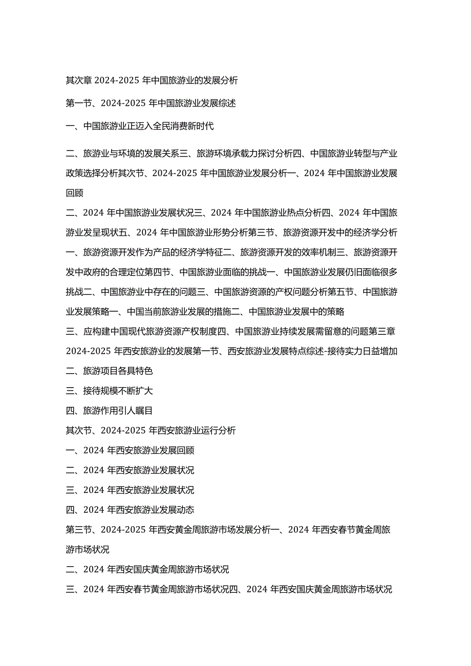 2024-2025年西安旅游业发展前景预测及投资战略规划报告.docx_第3页