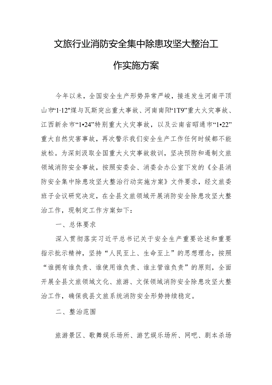 全县文旅行业消防安全集中除患攻坚大整治工作实施方案.docx_第1页