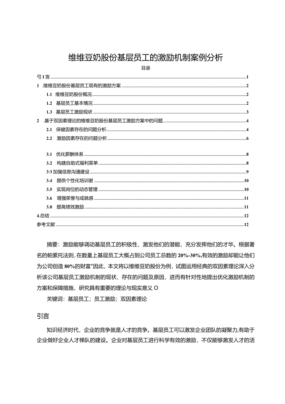 【《维维豆奶基层员工的激励机制案例探析》10000字论文】.docx_第1页