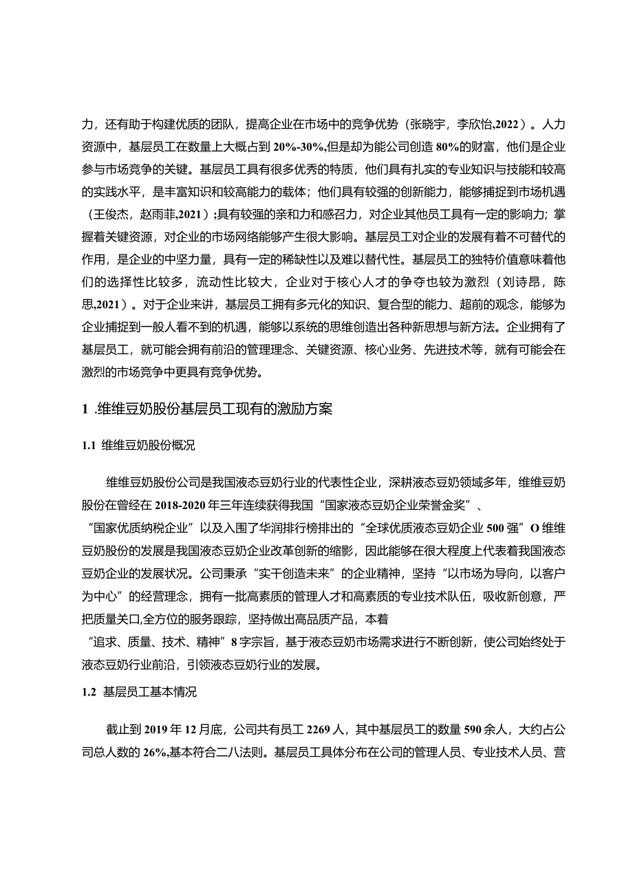 【《维维豆奶基层员工的激励机制案例探析》10000字论文】.docx_第2页