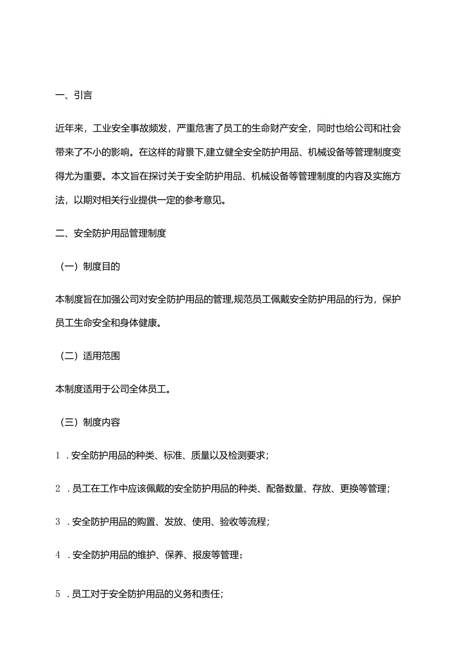 2024年安全防护用品机械设备等管理制度.docx_第1页