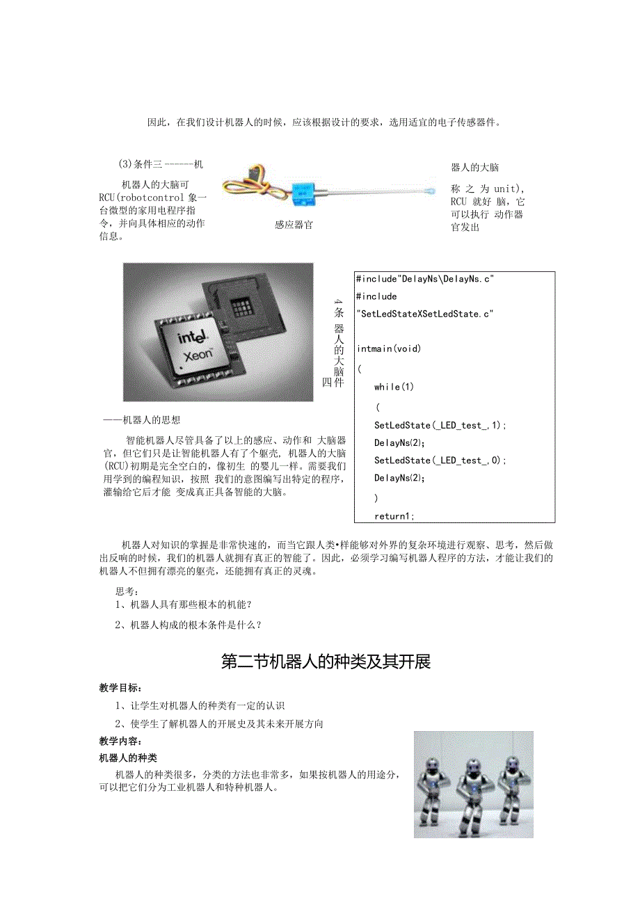 校本-教材《机器人》.docx_第2页