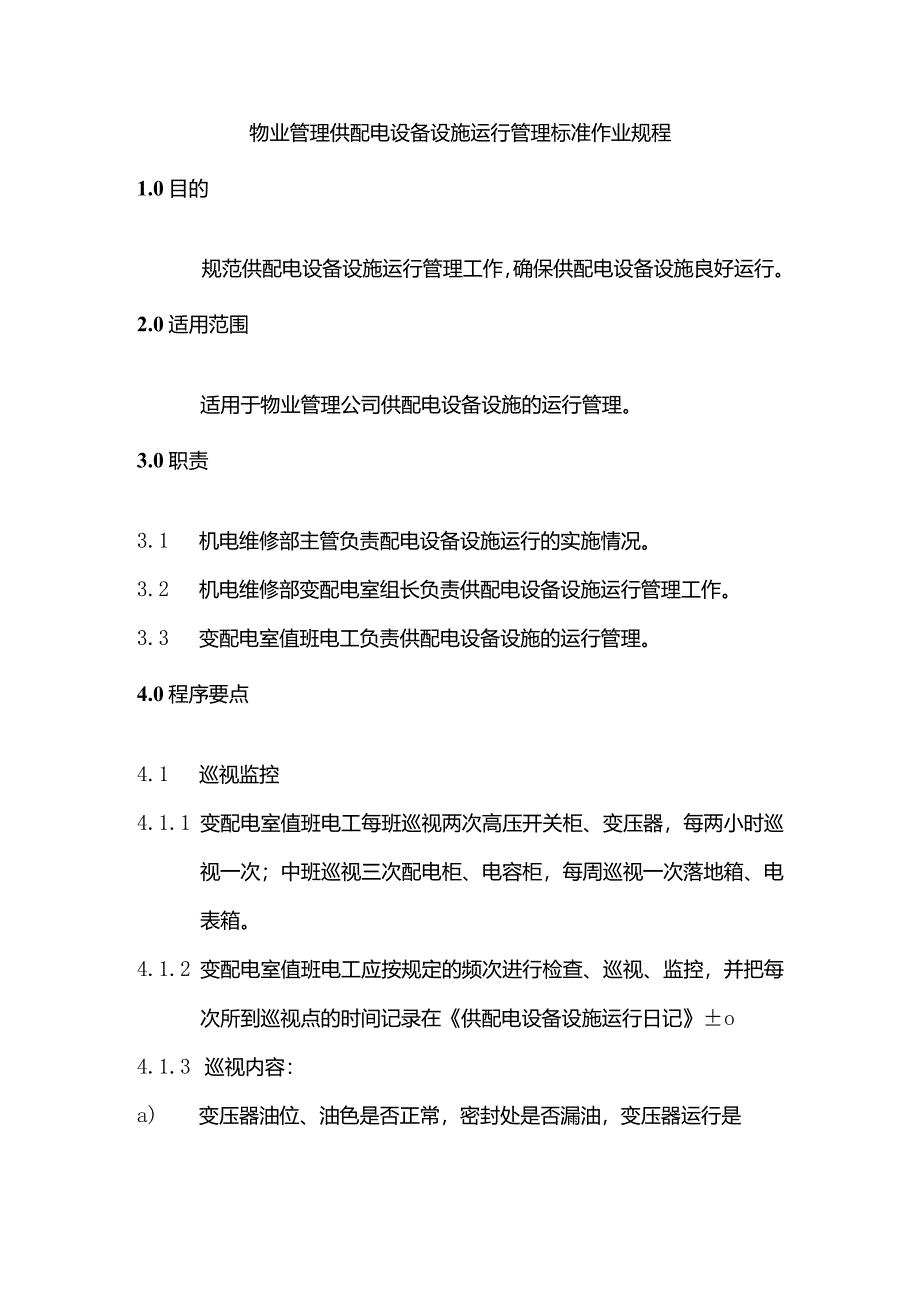 物业管理供配电设备设施运行管理标准作业规程.docx_第1页