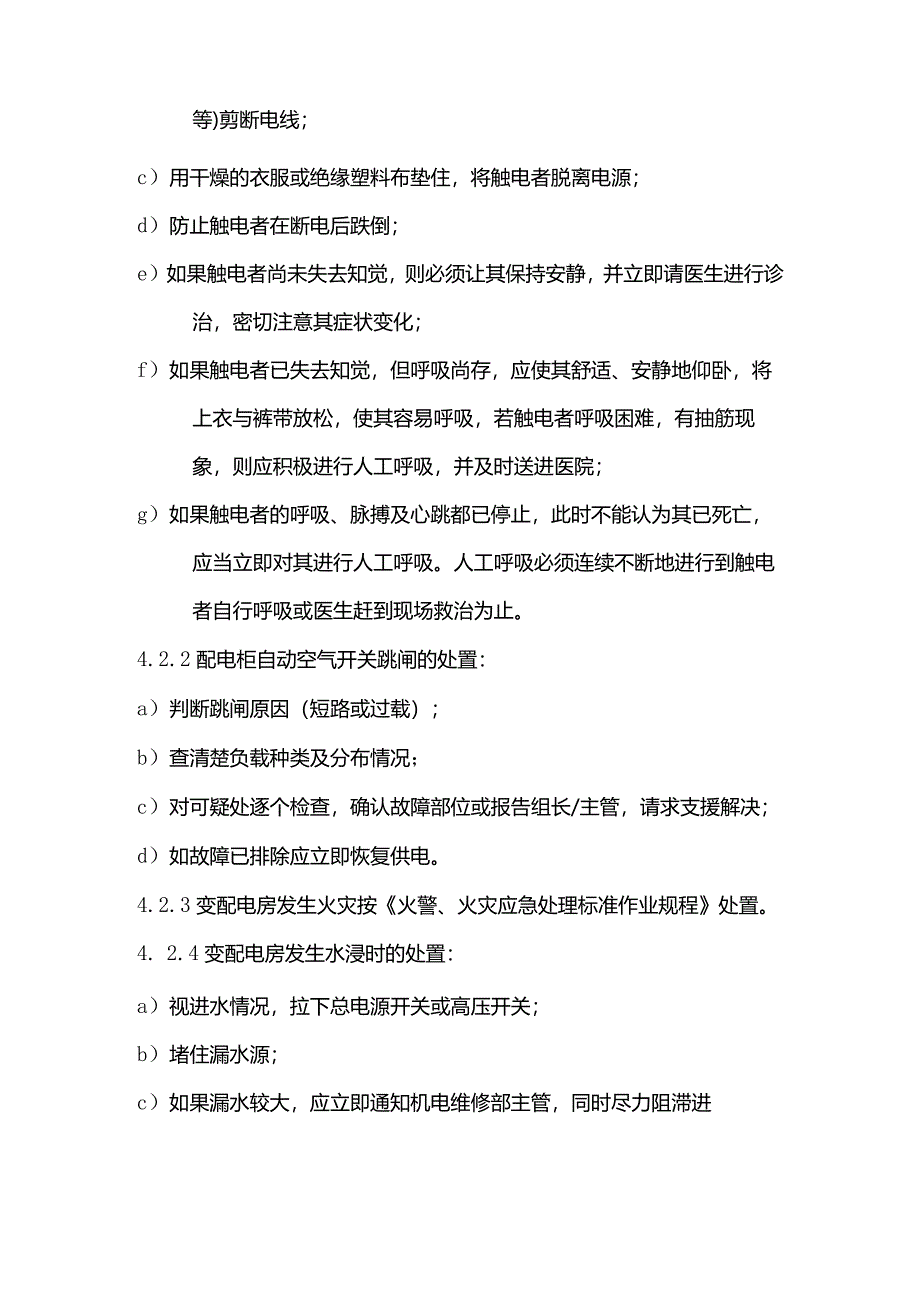 物业管理供配电设备设施运行管理标准作业规程.docx_第3页