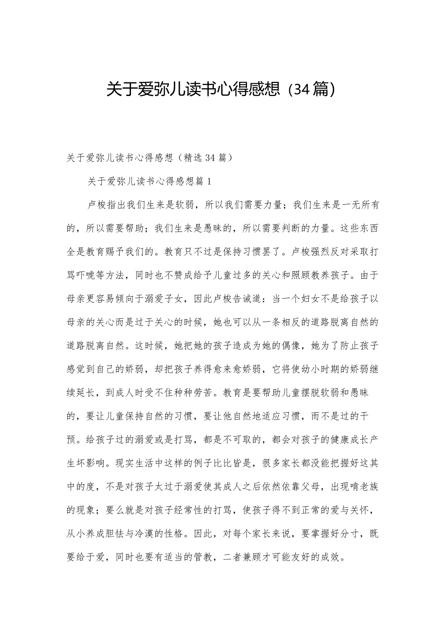 关于爱弥儿读书心得感想（34篇）.docx_第1页