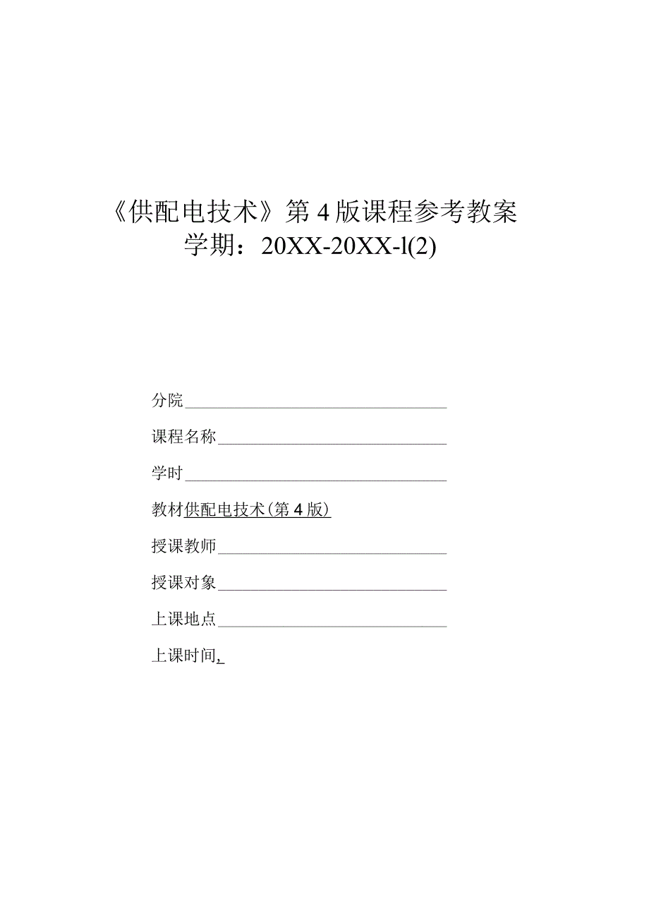 供配电技术（第4版）（微课版）教案全套 项目1--8 供配电技术基础知识 ---工厂电气照明.docx_第1页