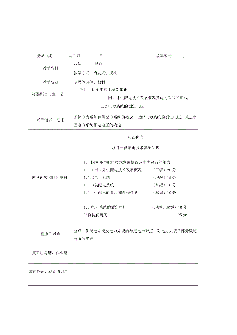 供配电技术（第4版）（微课版）教案全套 项目1--8 供配电技术基础知识 ---工厂电气照明.docx_第2页