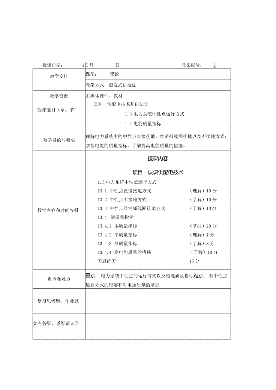 供配电技术（第4版）（微课版）教案全套 项目1--8 供配电技术基础知识 ---工厂电气照明.docx_第3页