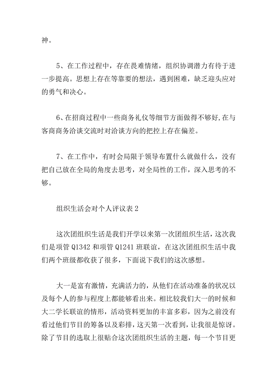 组织生活会对个人评议表（通用6篇）.docx_第2页