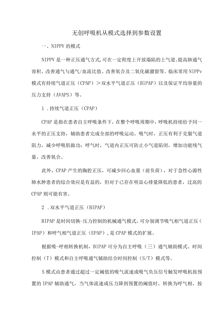 无创呼吸机从模式选择到参数设置.docx_第1页