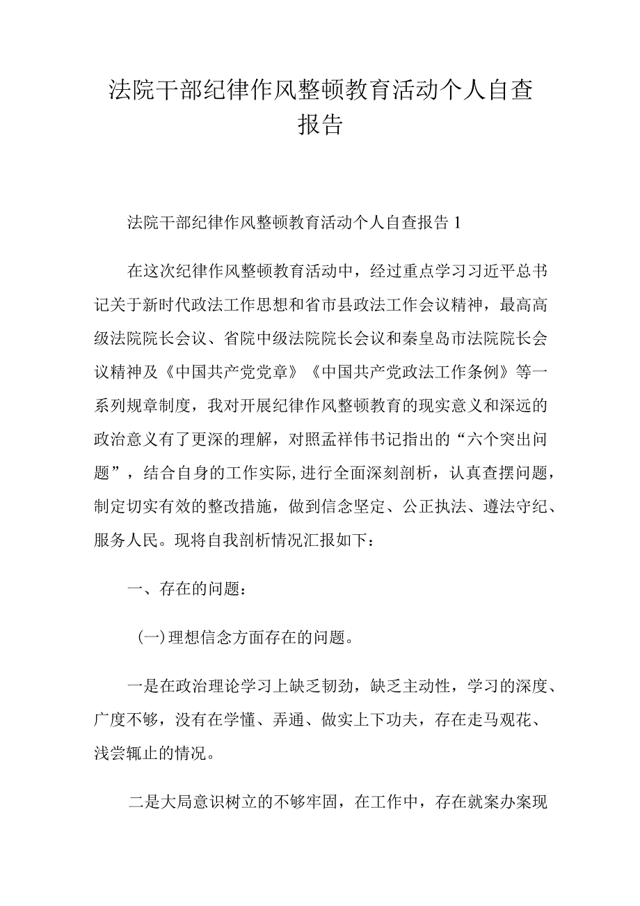 法院干部纪律作风整顿教育活动个人自查报告.docx_第1页