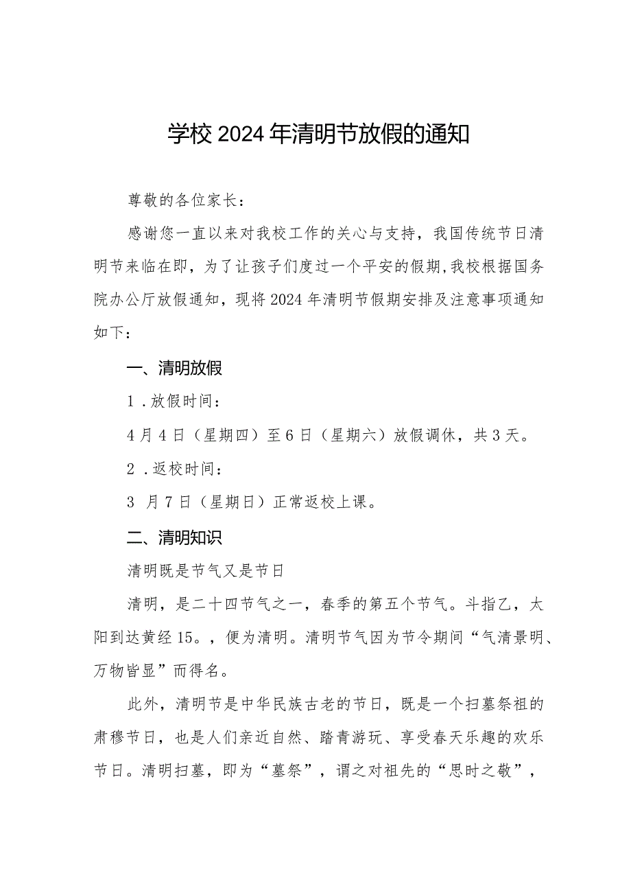 2024年清明节学校放假通知及注意事项8篇.docx_第1页