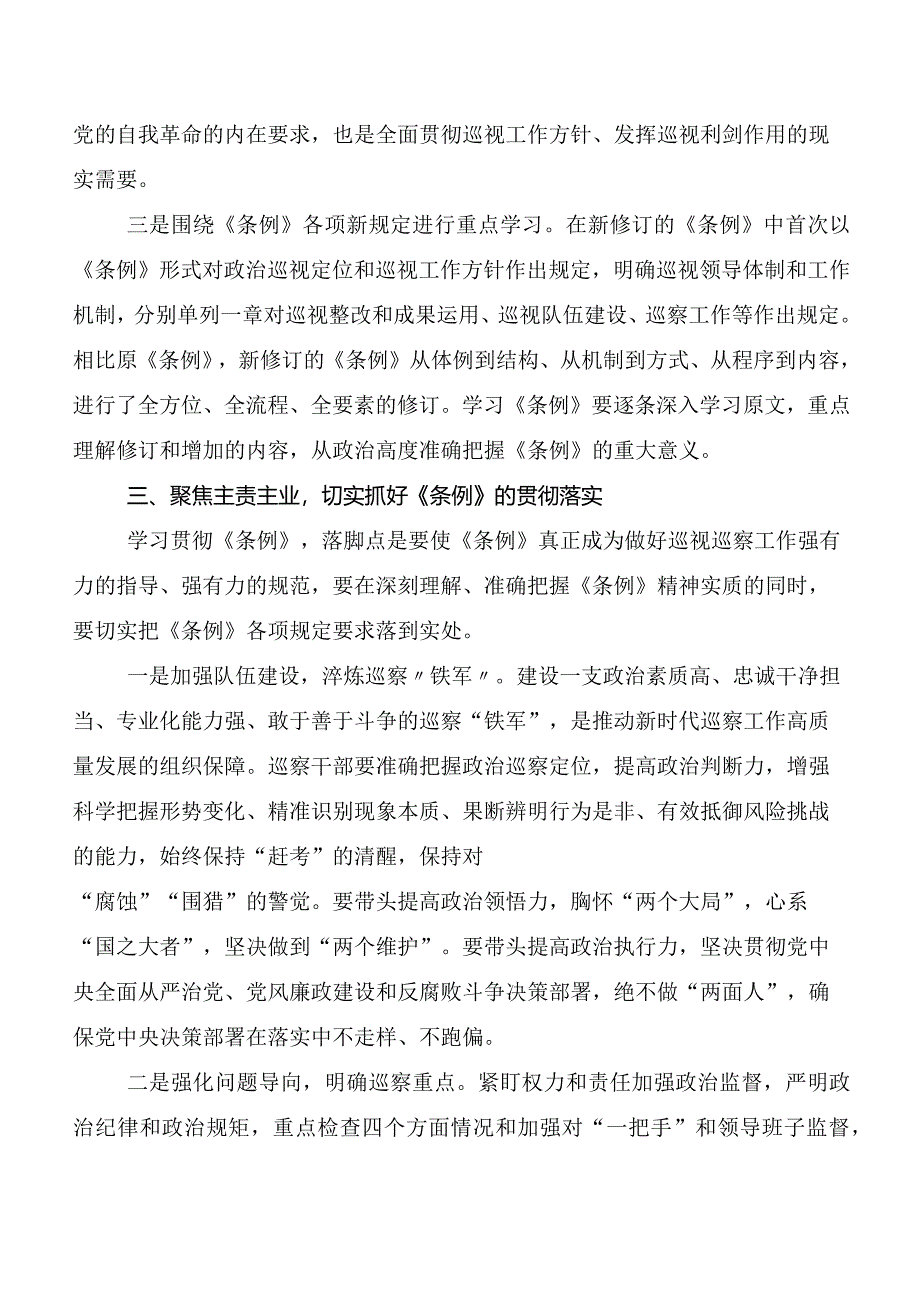 （多篇汇编）2024年度新版《中国共产党巡视工作条例》学习研讨发言材料、心得体会.docx_第3页