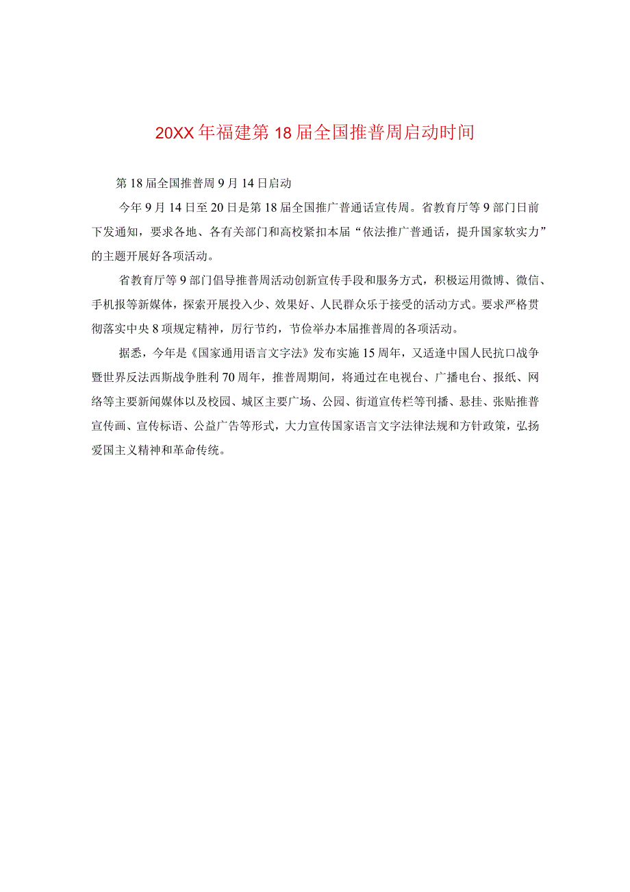 20XX年福建第18届全国推普周启动时间.docx_第1页