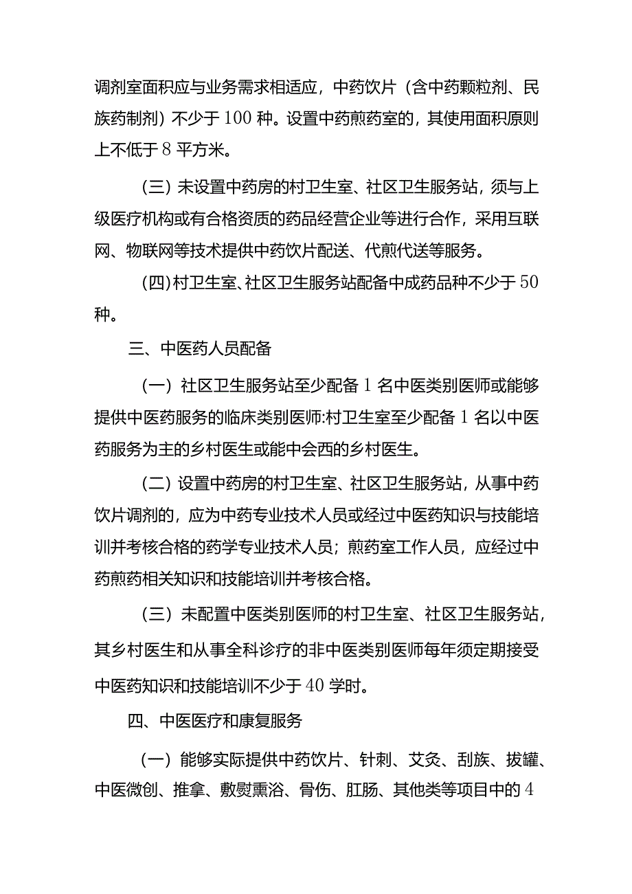 村卫生室、社区卫生服务站中医综合服务区建设指南.docx_第2页