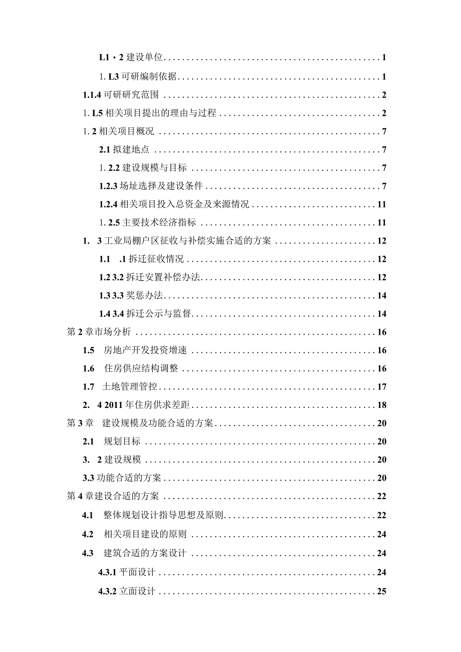 某县工业局棚户区改造项目可行性研究报告.docx_第2页