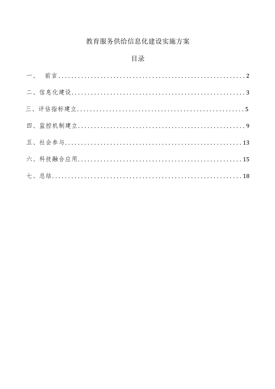 教育服务供给信息化建设实施方案.docx_第1页