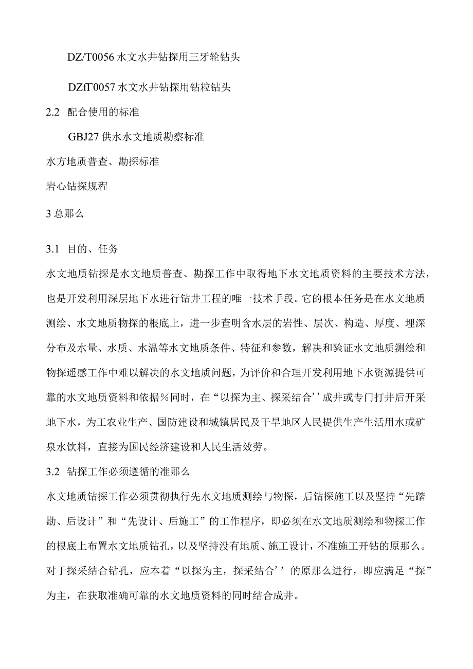 水文地质钻探规程.docx_第2页