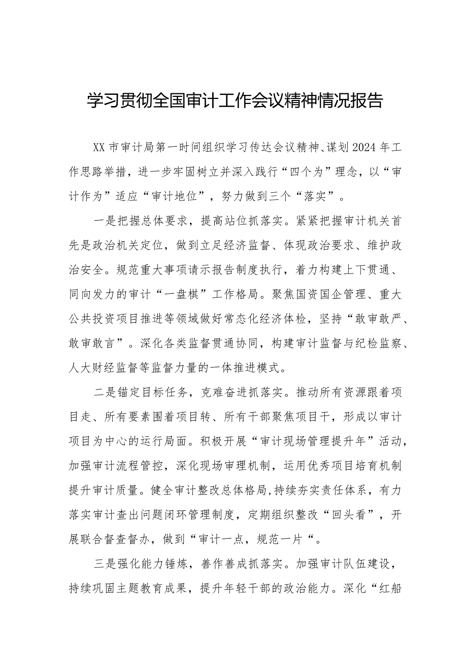 审计局关于学习贯彻全国审计工作会议精神的情况报告十五篇.docx_第1页