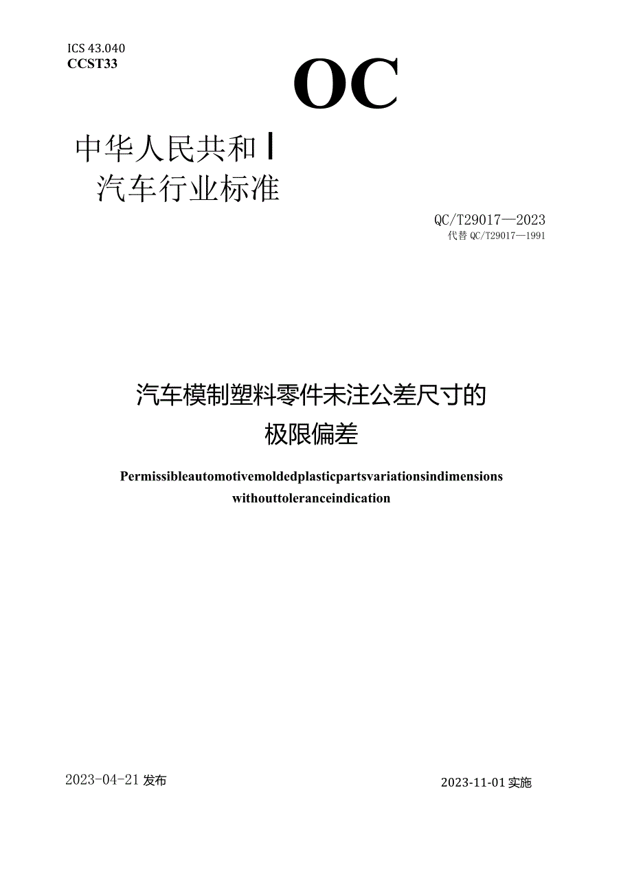 QC_T 29017-2023 汽车模制塑料零件未注公差尺寸的极限偏差.docx_第1页