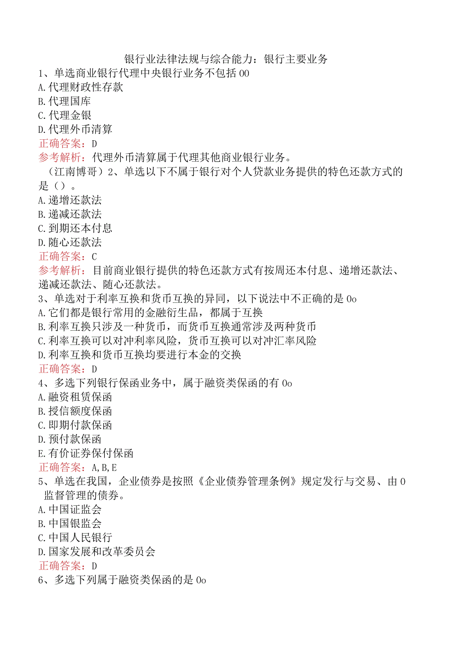 银行业法律法规与综合能力：银行主要业务.docx_第1页