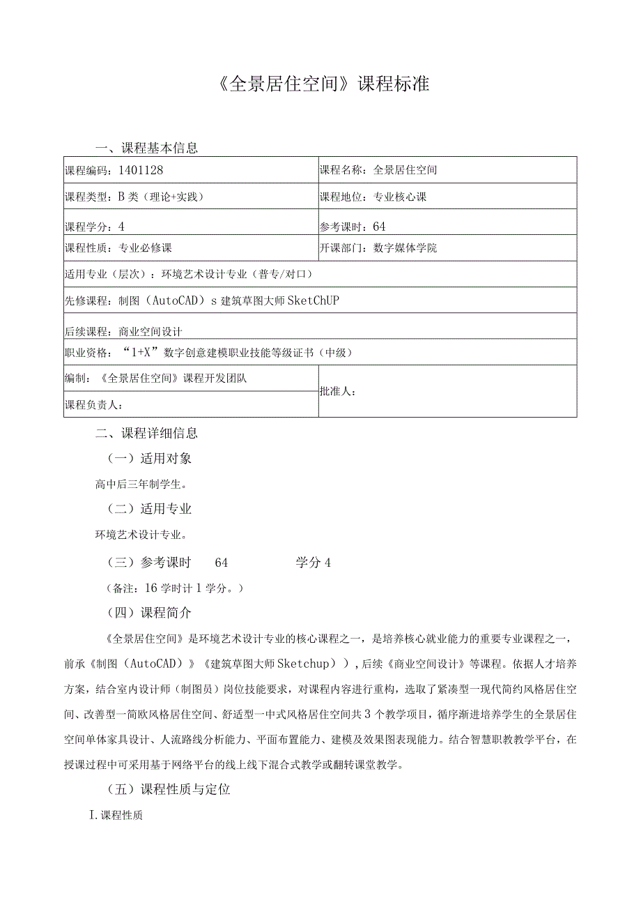 《全景居住空间》课程标准.docx_第1页