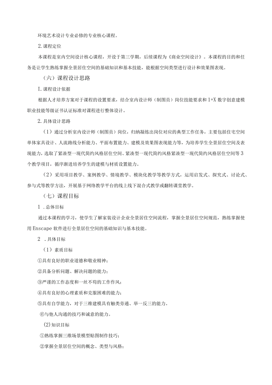 《全景居住空间》课程标准.docx_第2页