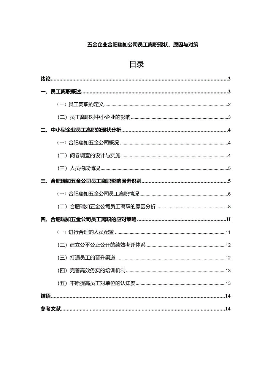 【《北海企业瑞如五金公司员工离职现状、原因与对策》9600字论文】.docx_第1页