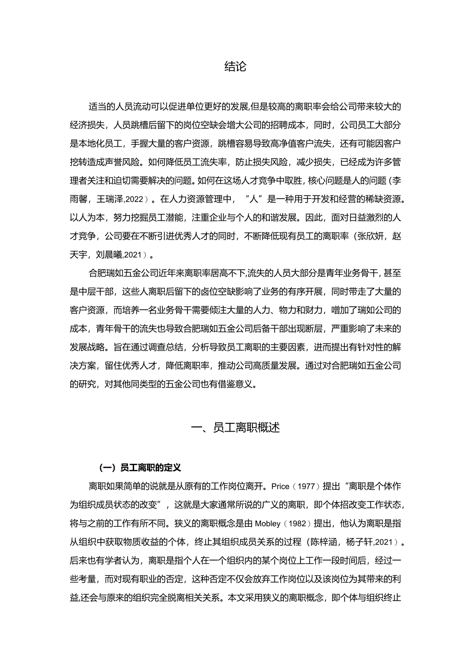 【《北海企业瑞如五金公司员工离职现状、原因与对策》9600字论文】.docx_第2页