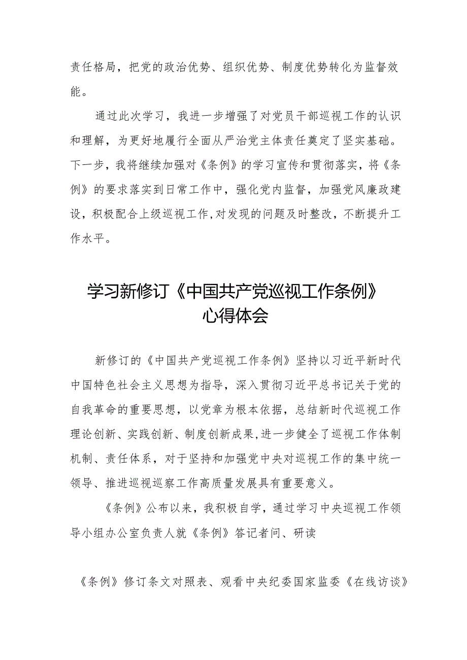 2024年学习新修改《中国共产党巡视工作条例》心得体会(五篇).docx_第2页