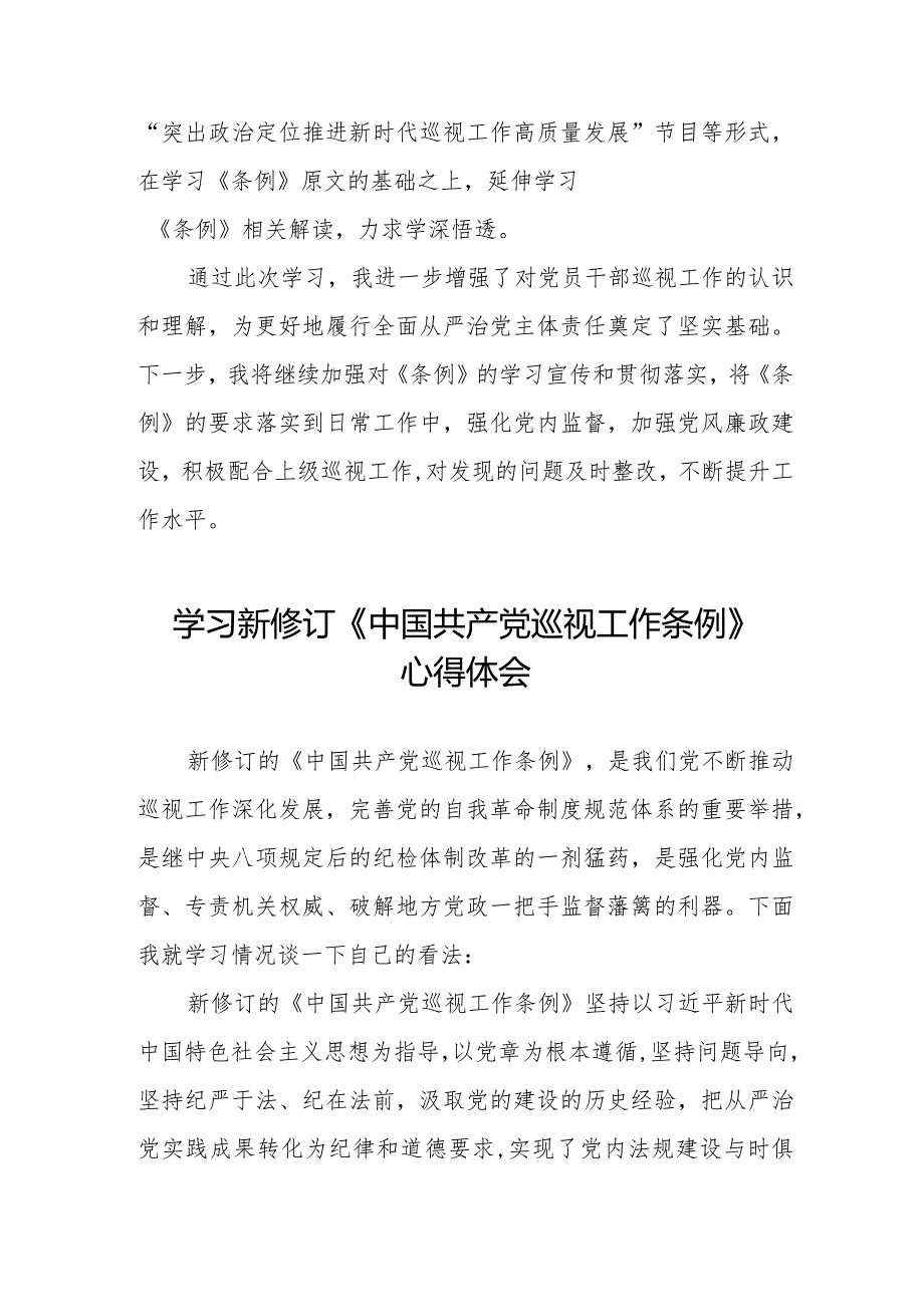 2024年学习新修改《中国共产党巡视工作条例》心得体会(五篇).docx_第3页