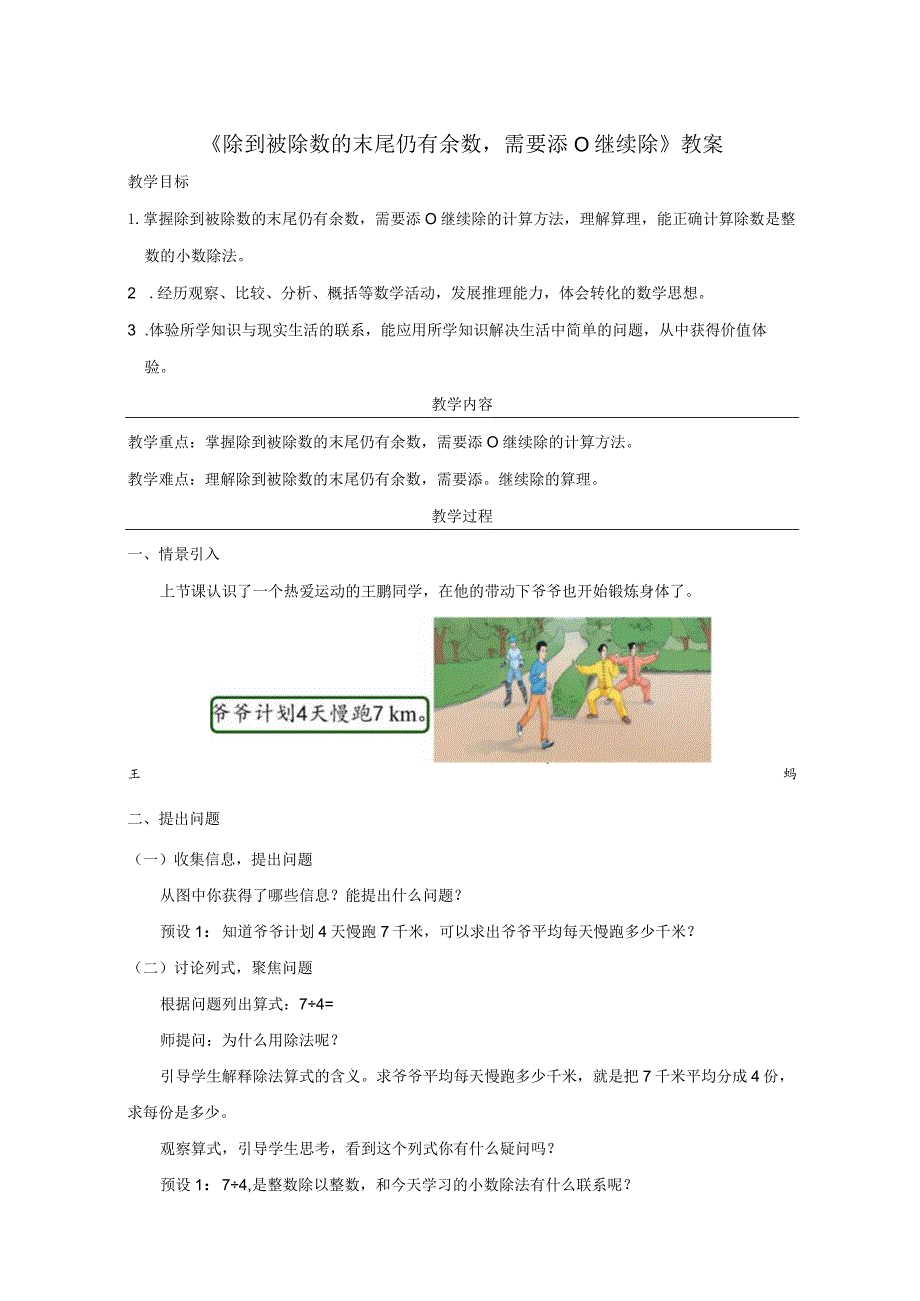 《除到被除数的末尾仍有余数需要添0继续除》教案.docx_第1页