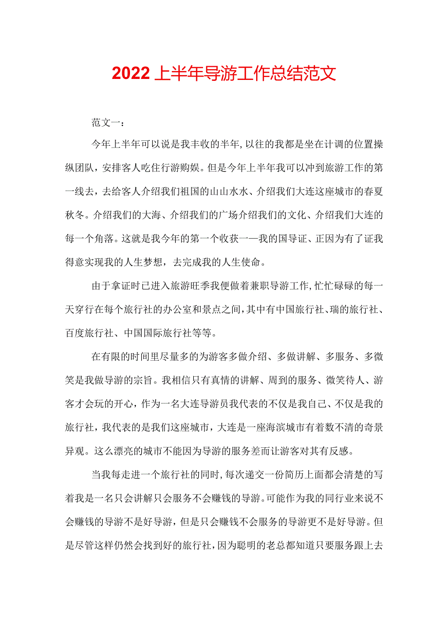 2022上半年导游工作总结范文.docx_第1页